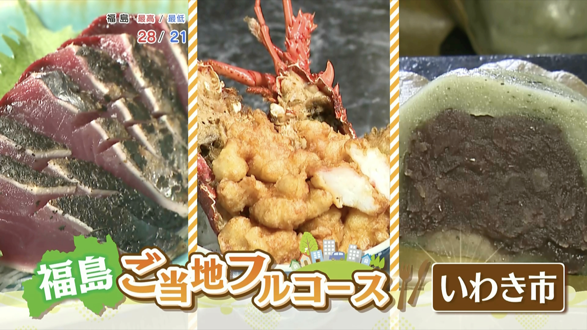 【福島ご当地フルコース】いわき編:かつおに伊勢エビ…新鮮な常磐ものを贅沢に!デザートも出来たてをどうぞ!